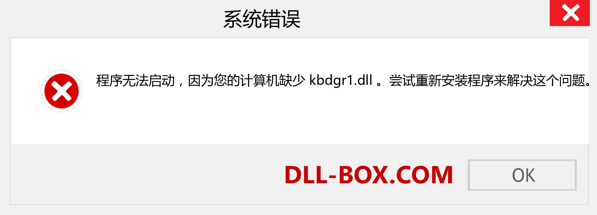 kbdgr1.dll 文件丢失？。 适用于 Windows 7、8、10 的下载 - 修复 Windows、照片、图像上的 kbdgr1 dll 丢失错误